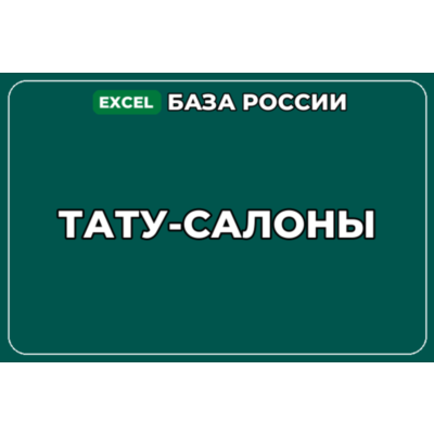 База компаний по теме Тату салоны в России