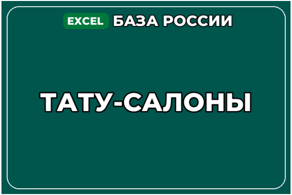 База компаний по теме Тату салоны в России