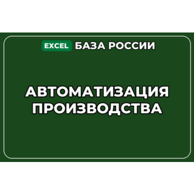 База компаний по теме Автоматизация производства в России