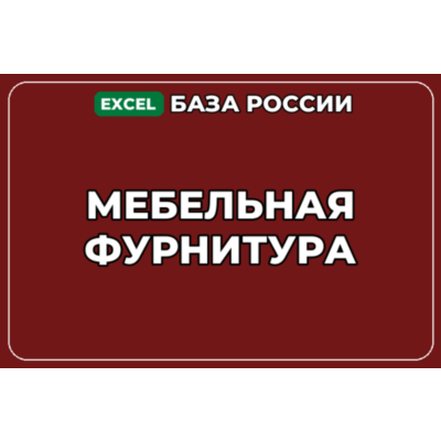 База компаний по теме Мебельная фурнитура в России