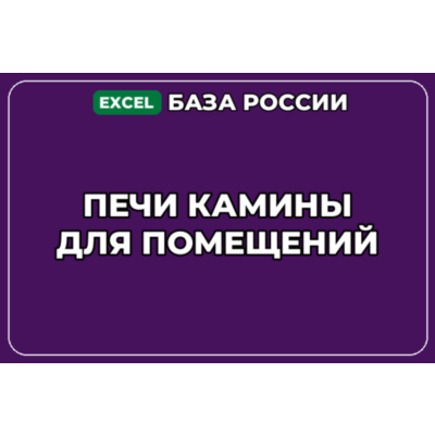 База компаний по теме Печи камины для помещений в России