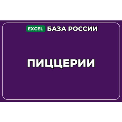 База компаний по теме Пиццерии в России