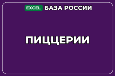 База компаний по теме Пиццерии в России