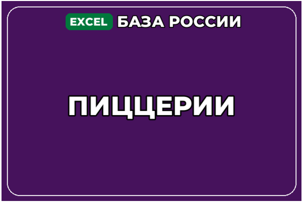 База компаний по теме Пиццерии в России