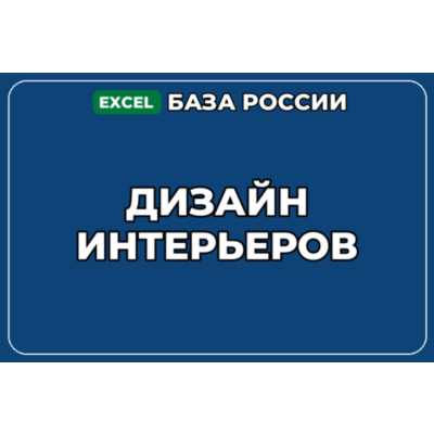 База компаний по теме Дизайн интерьеров в России