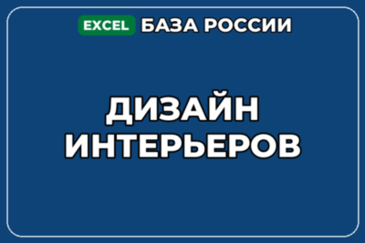База компаний по теме Дизайн интерьеров в России