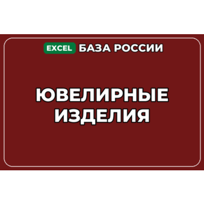 База компаний по теме Ювелирные изделия в России