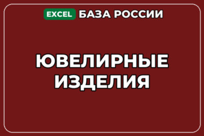База компаний по теме Ювелирные изделия в России