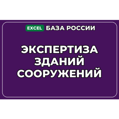 База компаний по теме Экспертиза зданий сооружений в России