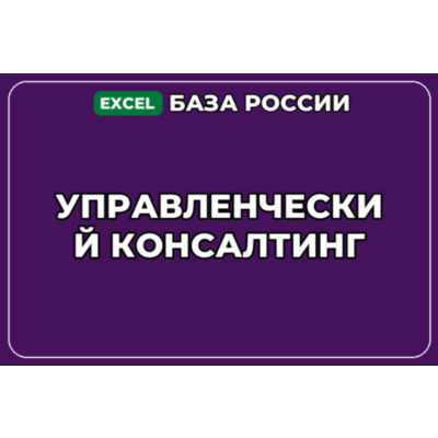 База компаний по теме Управленческий консалтинг в России