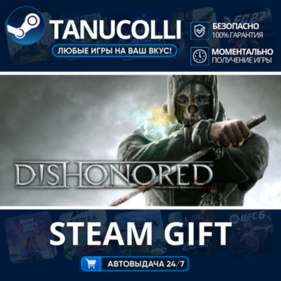 Dishonored Авто МИР + 33 региона GIFT Россия