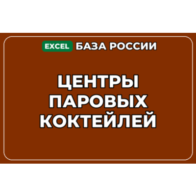 База компаний по теме Центры паровых коктейлей в России