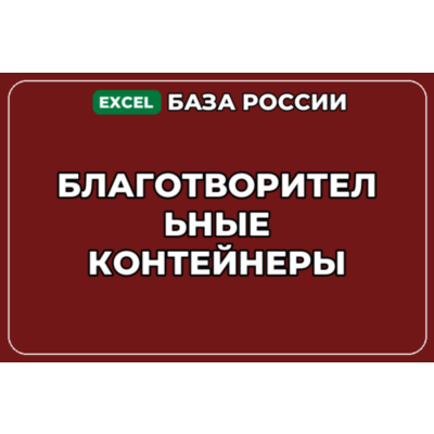 База компаний по теме Благотворительные контейнеры в России