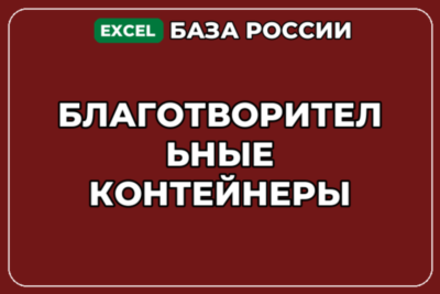 База компаний по теме Благотворительные контейнеры в России