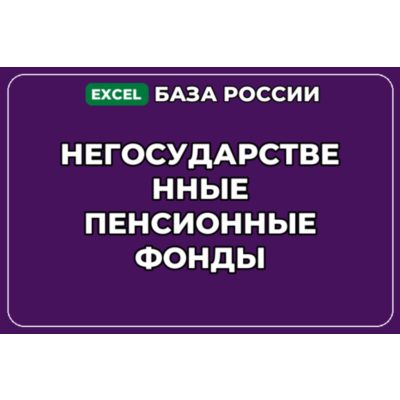 База компаний по теме Негосударственные пенсионные фонды в России