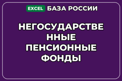 База компаний по теме Негосударственные пенсионные фонды в России