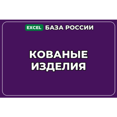 База компаний по теме Кованые изделия в России