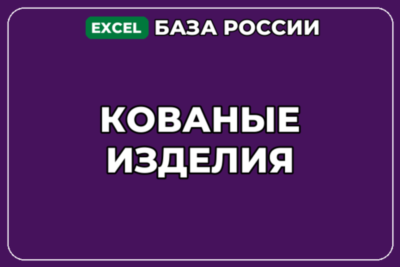 База компаний по теме Кованые изделия в России