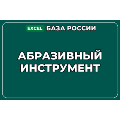 База компаний по теме Абразивный инструмент в России