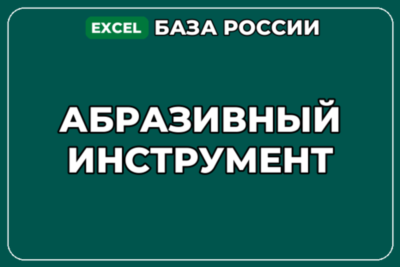 База компаний по теме Абразивный инструмент в России