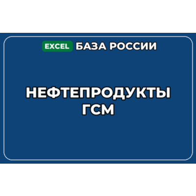 База компаний по теме Нефтепродукты ГСМ в России