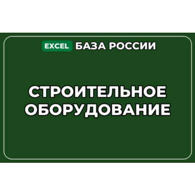 База компаний по теме Строительное оборудование в России