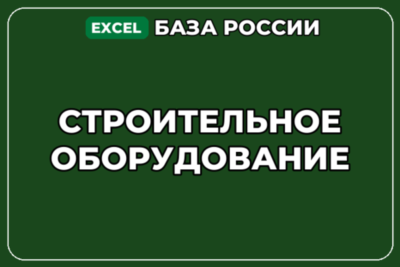 База компаний по теме Строительное оборудование в России