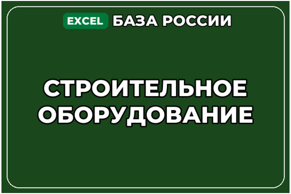 База компаний по теме Строительное оборудование в России