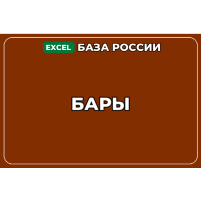База компаний по теме Бары в России
