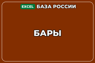 База компаний по теме Бары в России