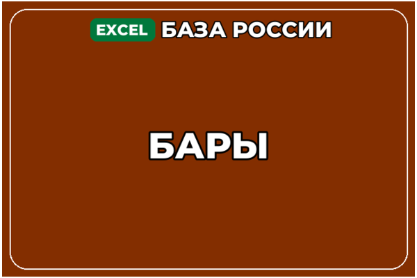 База компаний по теме Бары в России