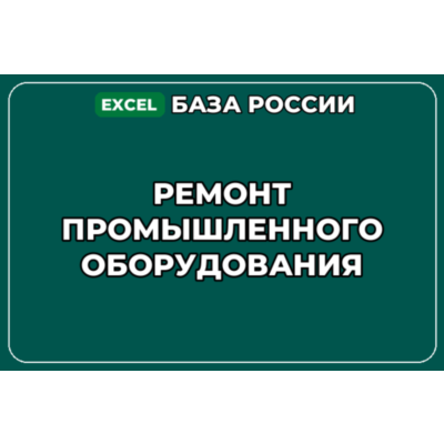 База компаний по теме Ремонт промышленного оборудования в России