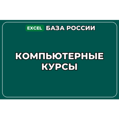База компаний по теме Компьютерные курсы в России