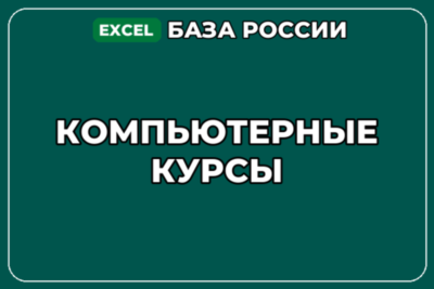 База компаний по теме Компьютерные курсы в России