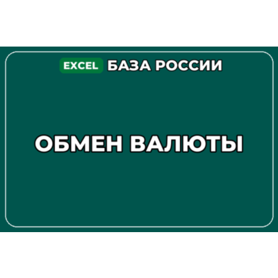 База компаний по теме Обмен валюты в России