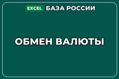 База компаний по теме Обмен валюты в России