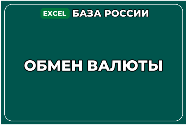 База компаний по теме Обмен валюты в России