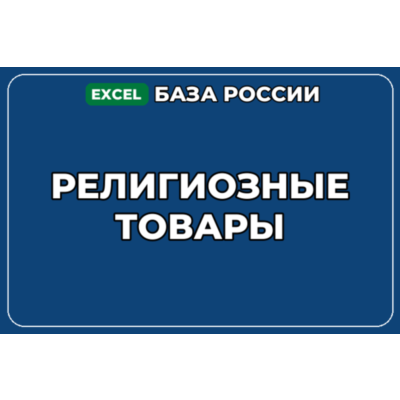 База компаний по теме Религиозные товары в России