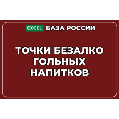 База компаний по теме Точки безалкогольных напитков в России