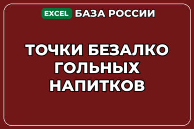 База компаний по теме Точки безалкогольных напитков в России