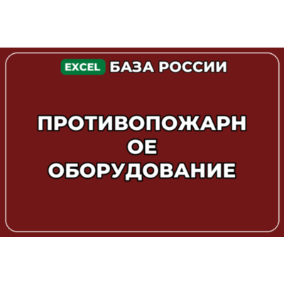 База компаний по теме Противопожарное оборудование в России