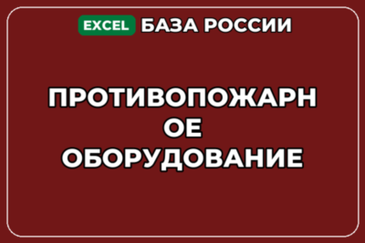 База компаний по теме Противопожарное оборудование в России