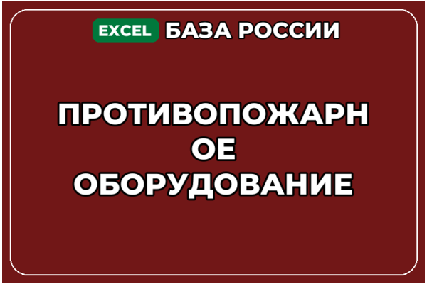База компаний по теме Противопожарное оборудование в России