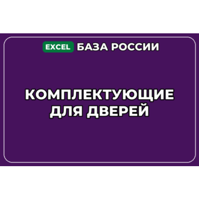 База компаний по теме Комплектующие для дверей в России