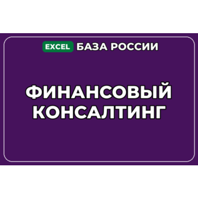 База компаний по теме Финансовый консалтинг в России
