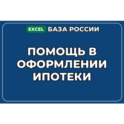 База компаний по теме Помощь в оформлении ипотеки в России