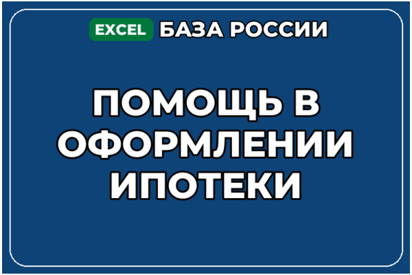 База компаний по теме Помощь в оформлении ипотеки в России