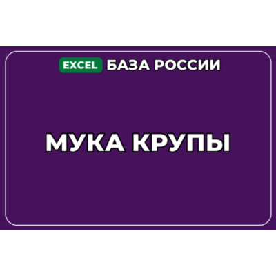 База компаний по теме Мука Крупы в России