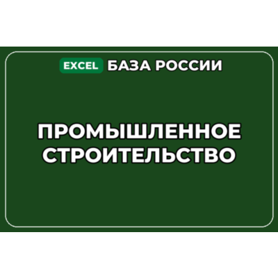 База компаний по теме Промышленное строительство в России