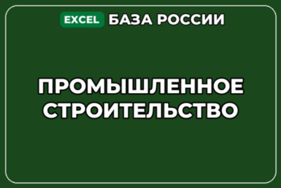 База компаний по теме Промышленное строительство в России